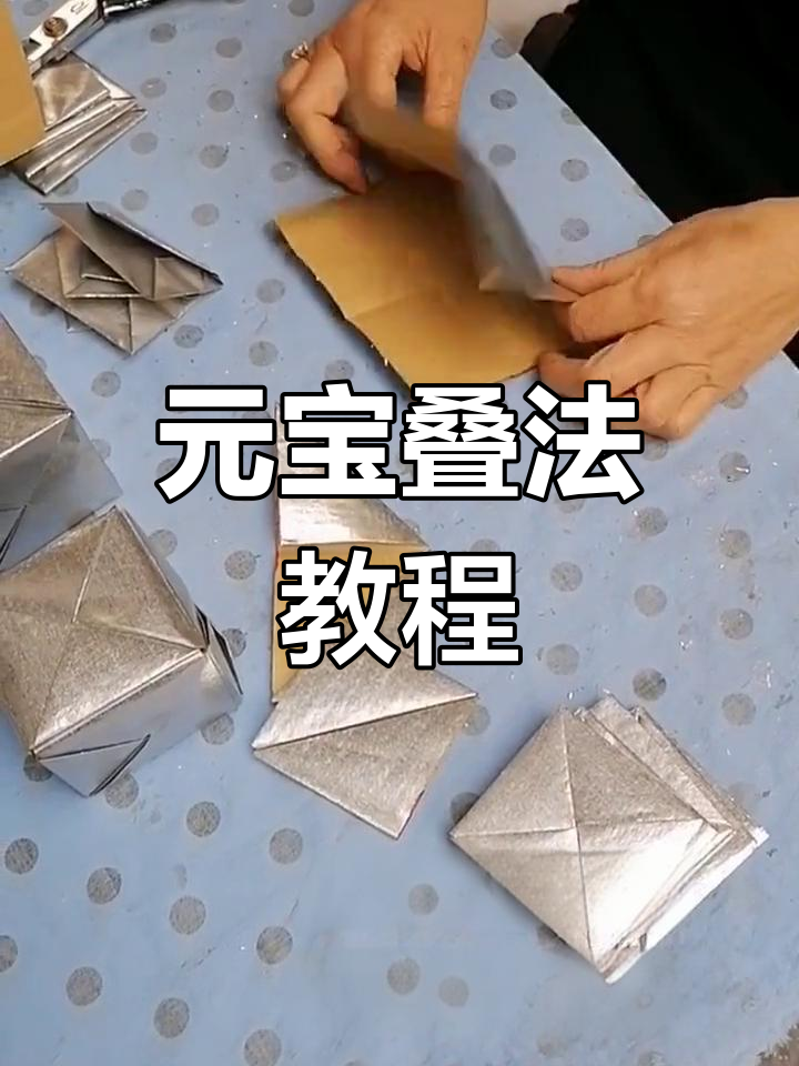 锡箔纸折元宝技巧