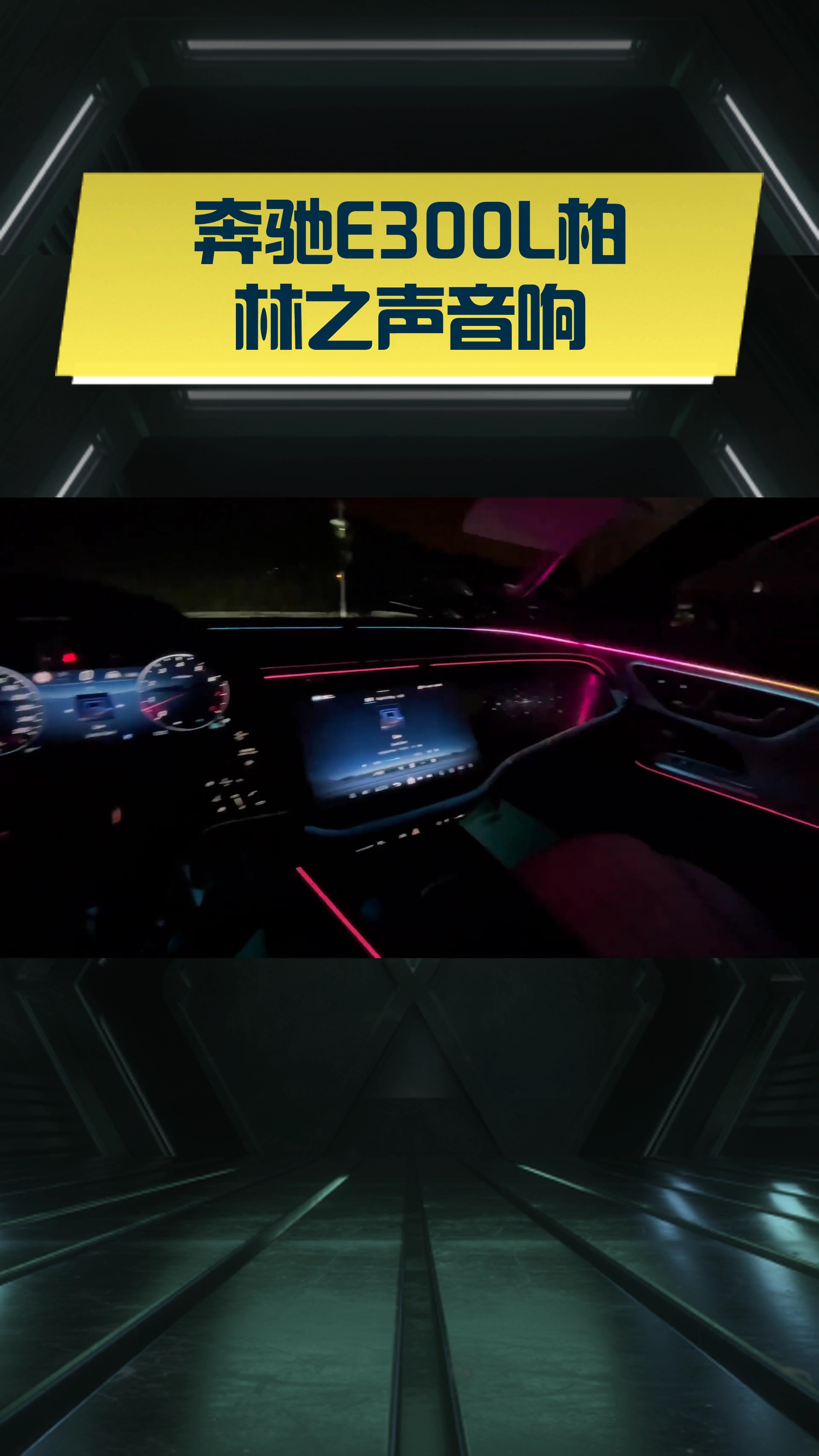 奔驰e300l柏林之声音响