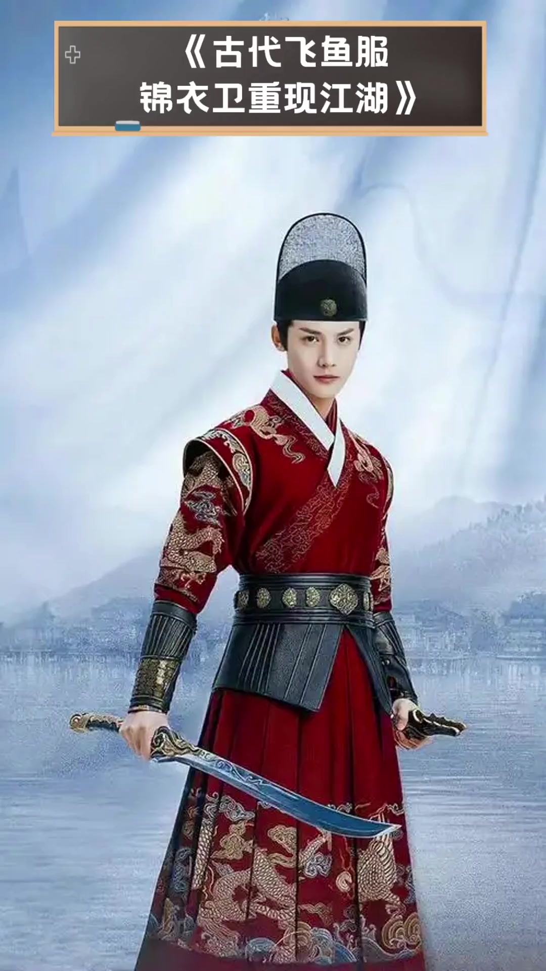 《古代飞鱼服,锦衣卫重现江湖》