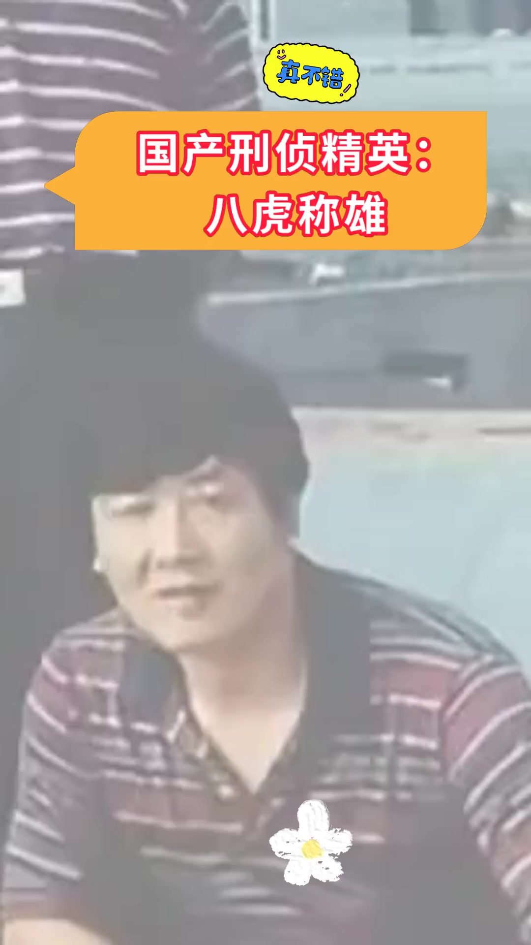 国产刑侦精英:八虎称雄