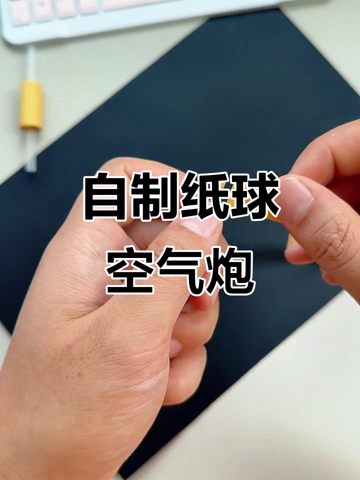 纸球空气炮,简单又有趣的手工diy项目