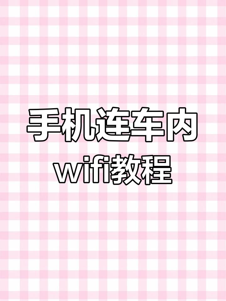 车载网络怎么连接手机(车载如何联网)