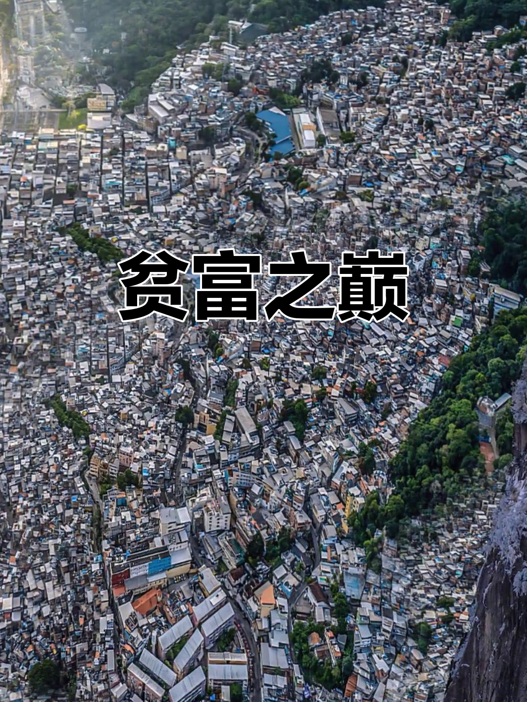 全球贫富差距最悬殊之地,穷人仰望山顶的奢华