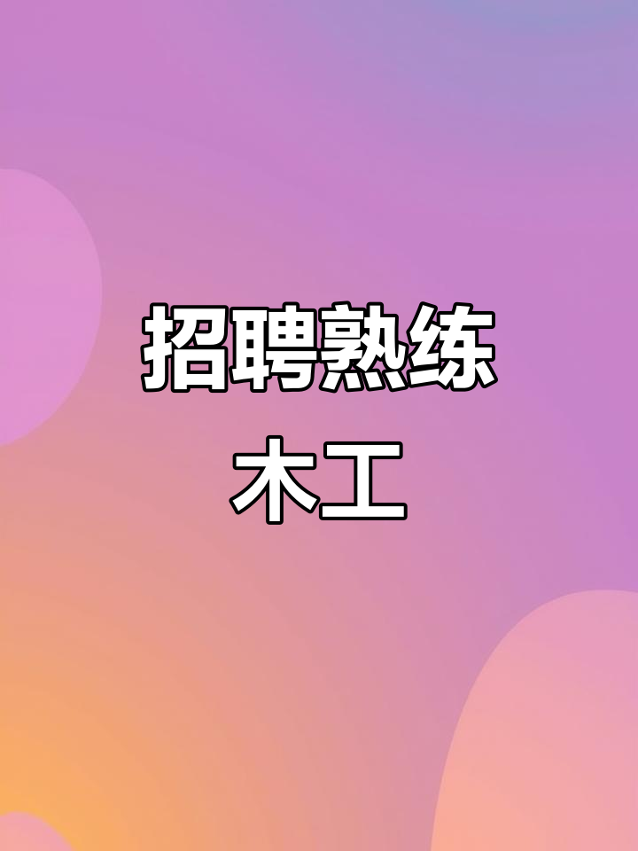 寻找精通榫卯结构,能熟练操作机械的木工
