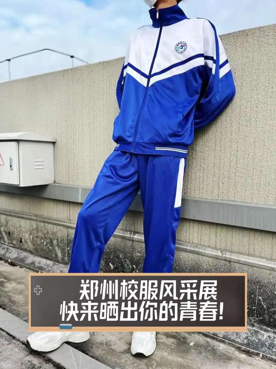 郑州校服风采展,快来晒出你的青春!