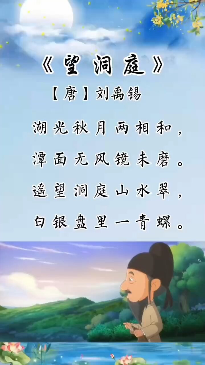 《望洞庭》唐「劉禹錫」