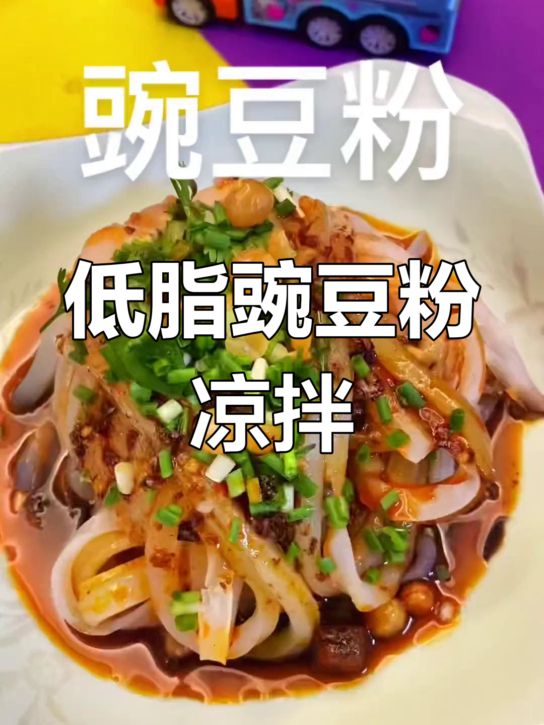 夏季必备!豌豆粉凉拌教程,q弹爽滑又低卡