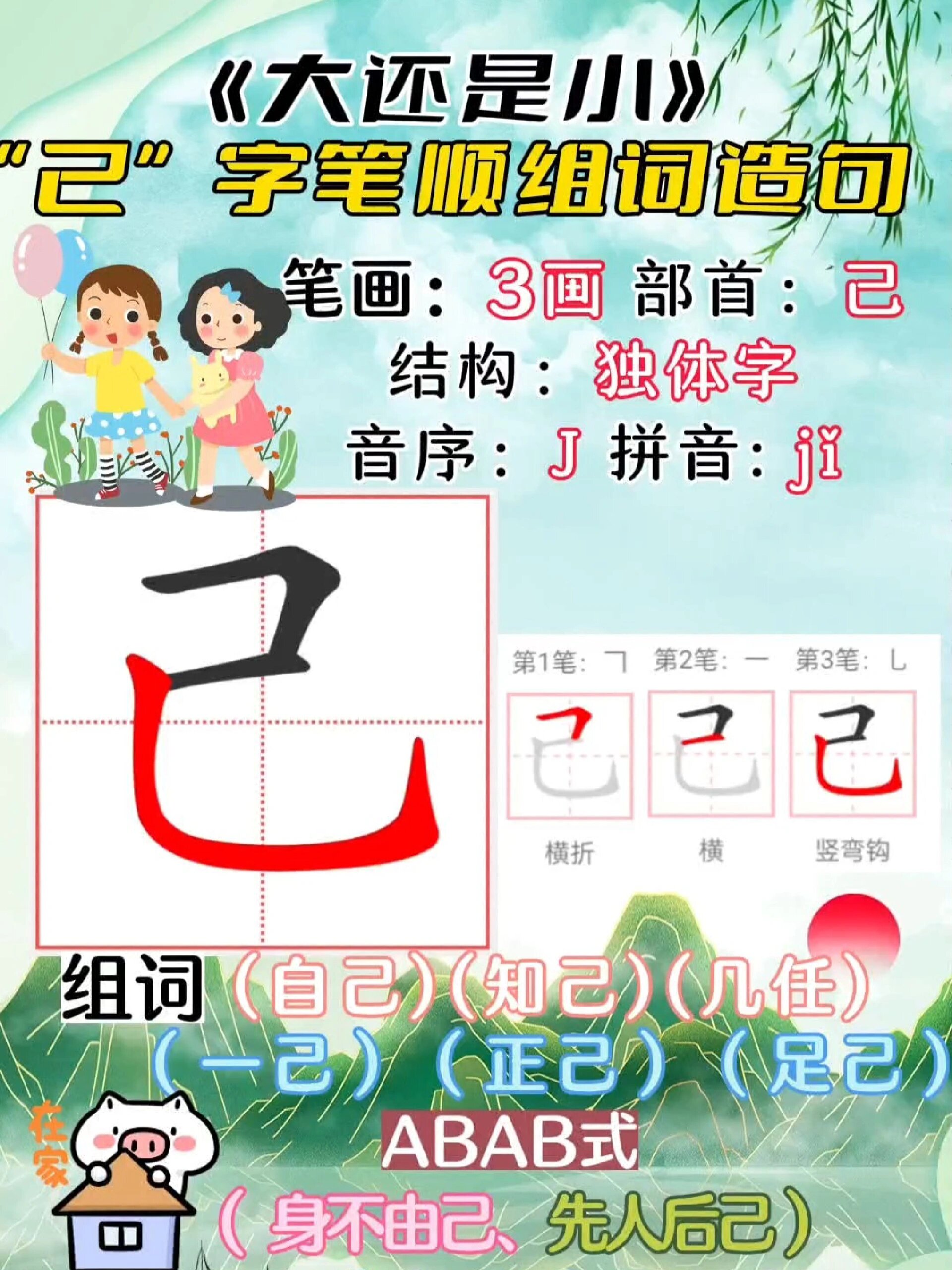 一上「自 己」生字书写规范笔顺组词造句!