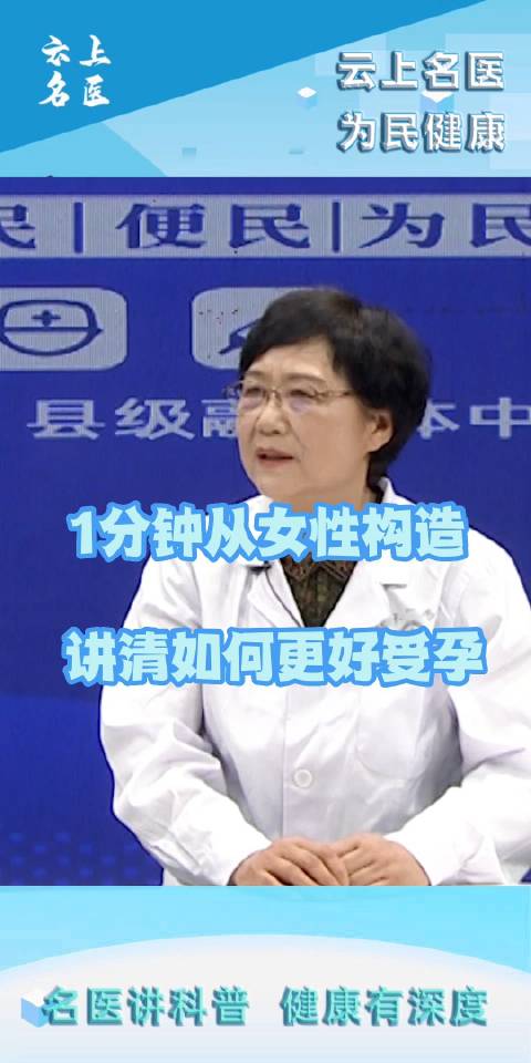 1分钟从女性构造讲清如何更好受孕2022云上名医边爱平郑州大学第一