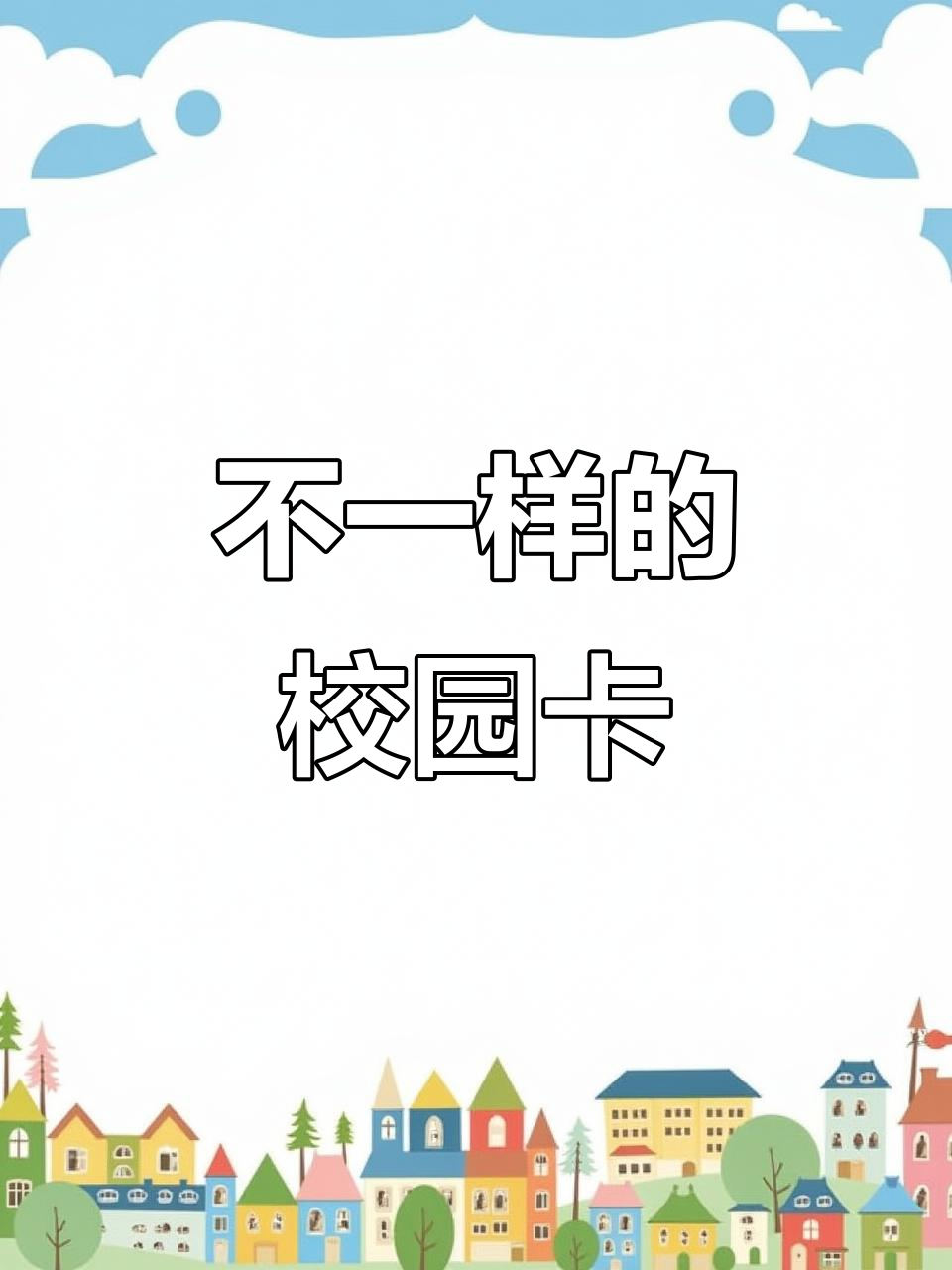 校园卡也能这么独特,看看这款设计!