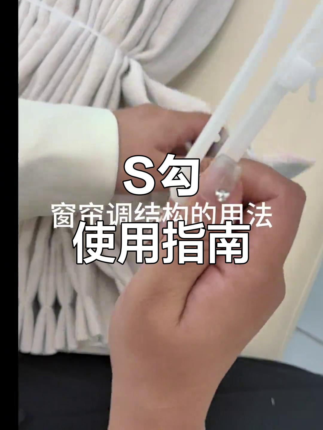 窗帘s勾使用技巧,轻松掌握结构调整!