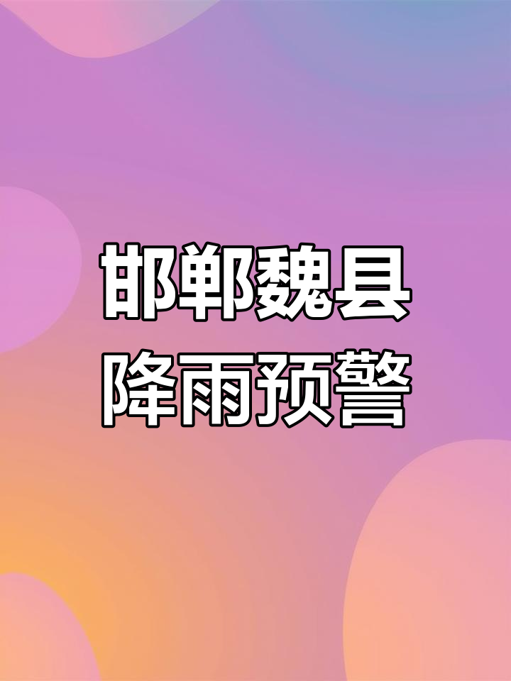 邯郸十五天的天气预报今日情况
