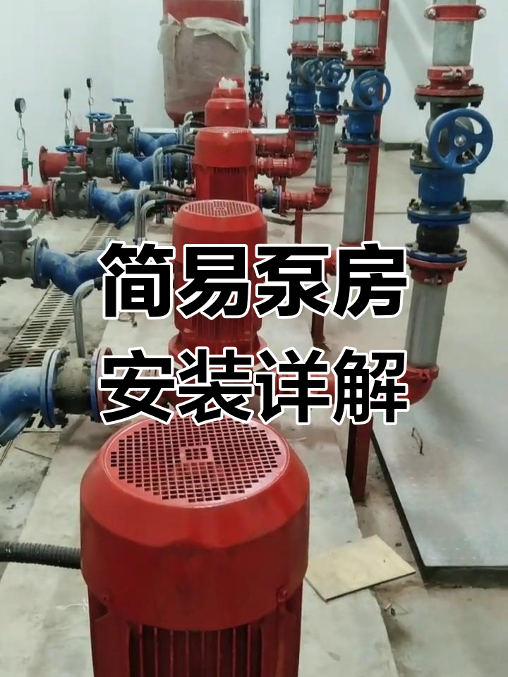 简易泵房安装细节大揭秘,压力表,闸阀全解析