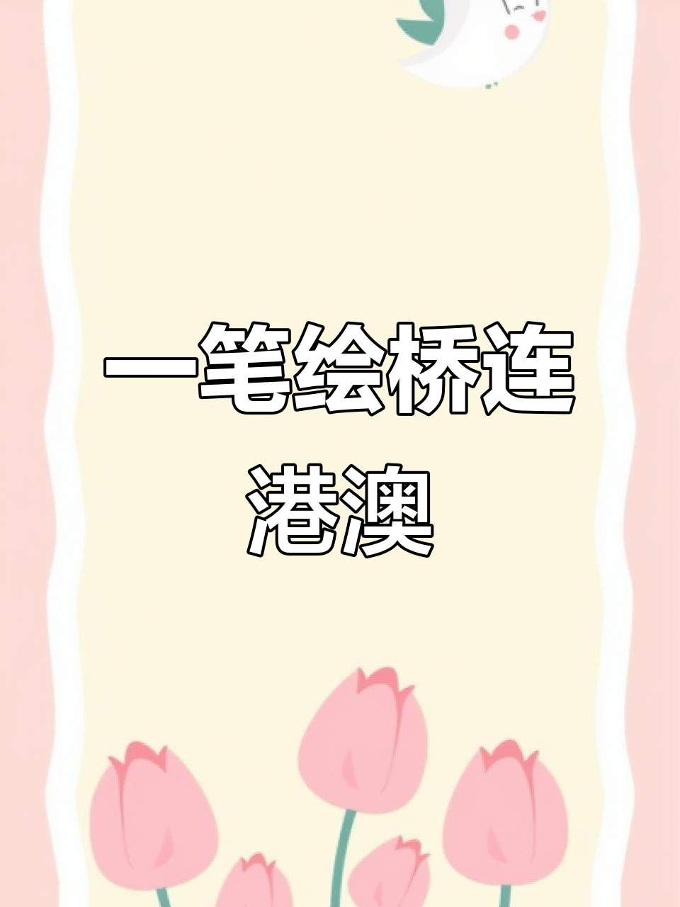 浅画港珠澳大桥,一笔画出三地风情