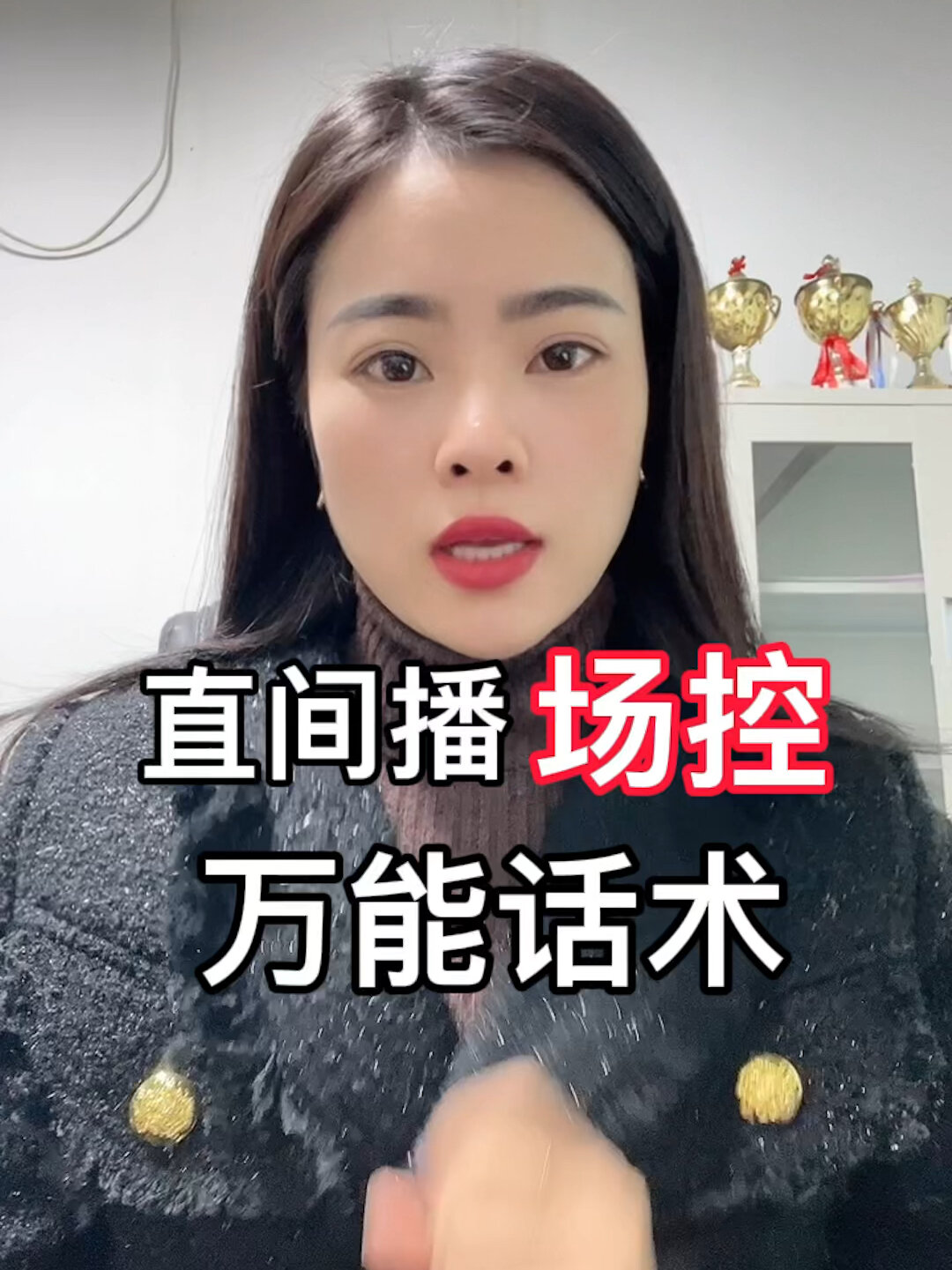 直播间场控的万能话术