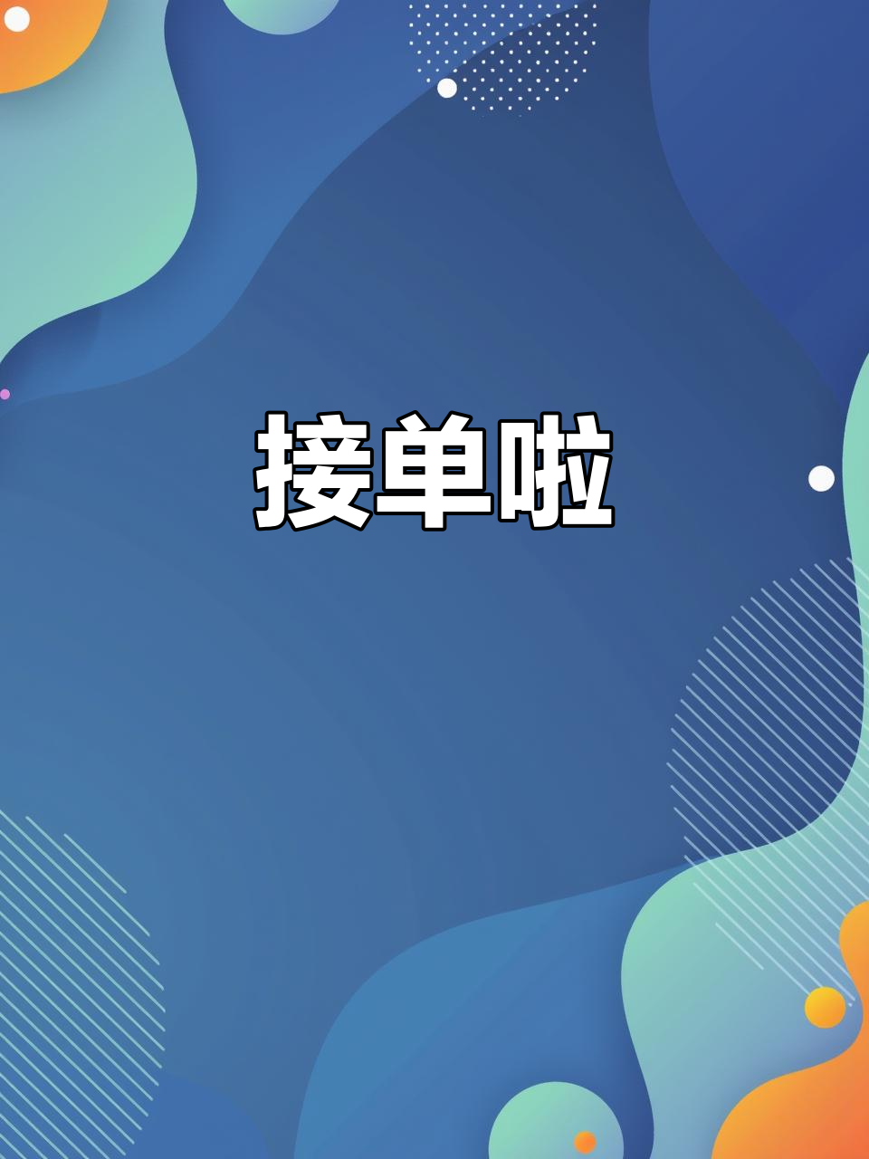 终于开始接单了,太激动!