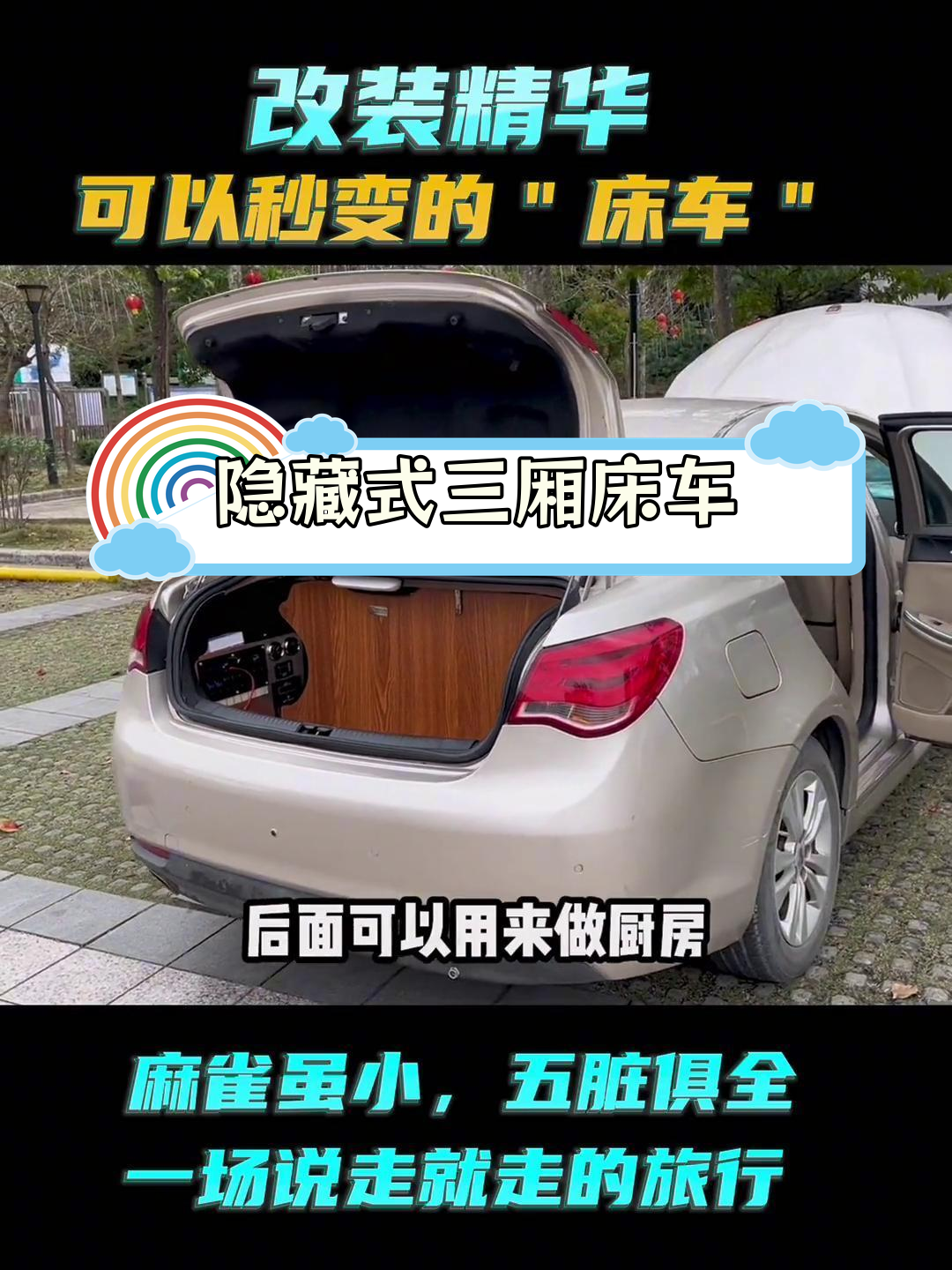 三厢车改床车,厨房与睡眠空间完美融合