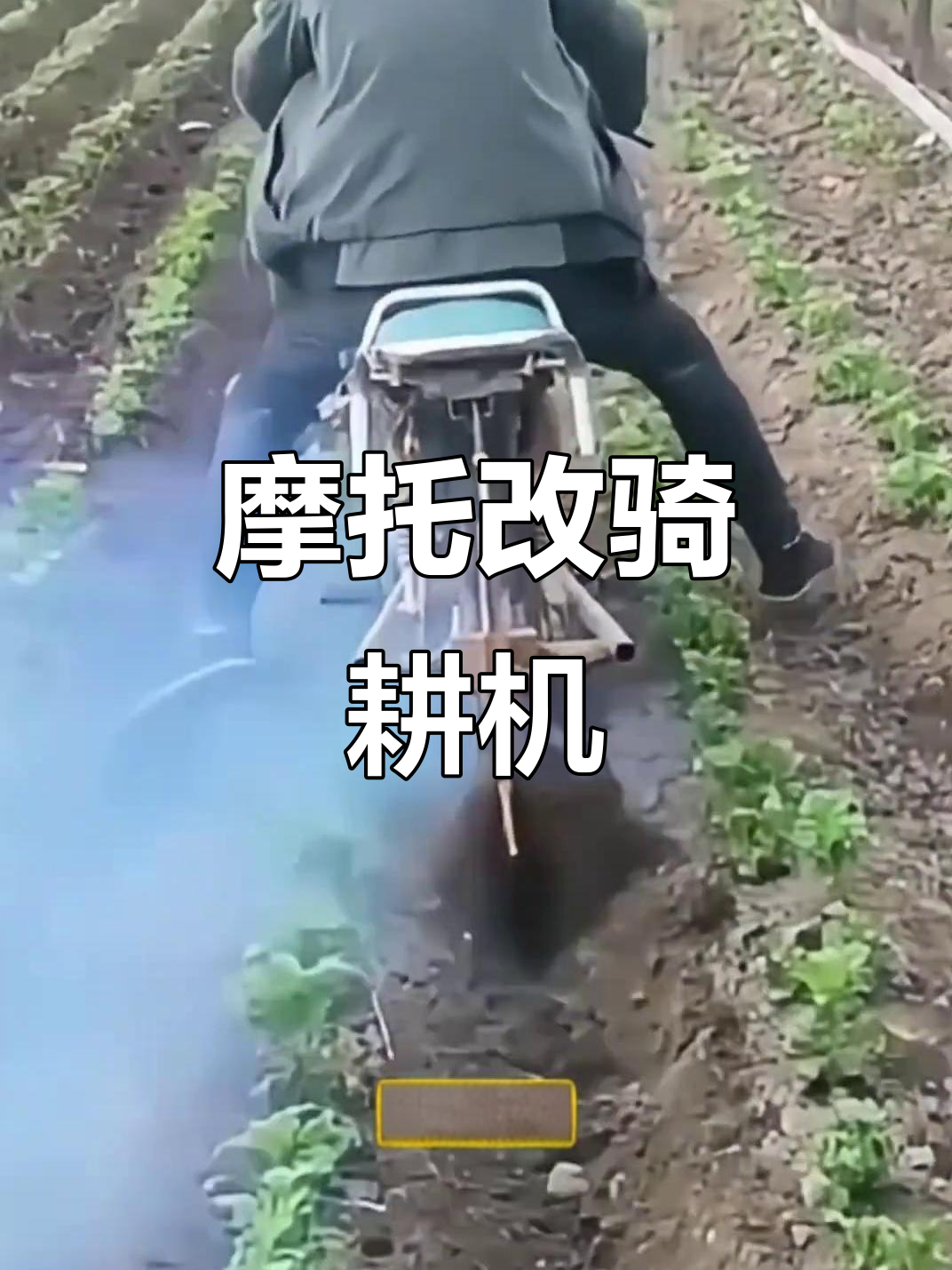 摩托车变身农用骑耕机,轻松搞定农田工作