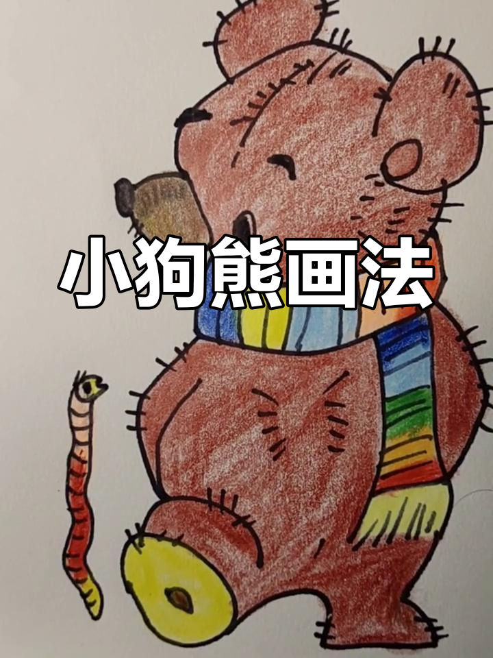 冬季棕色小狗熊简笔画教程