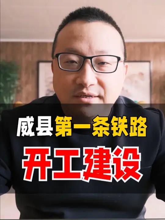 威县第一条铁路,邯黄铁路威县支线,开工了!掌威 掌威大喇叭