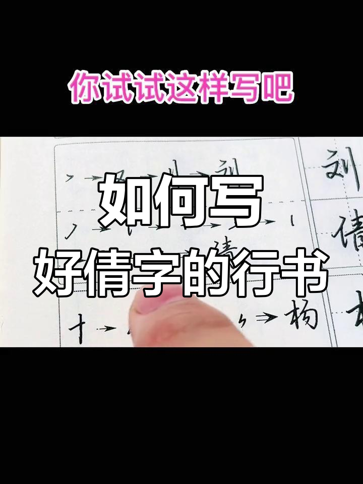 倩字行书技巧大揭秘,轻松写出独特风格