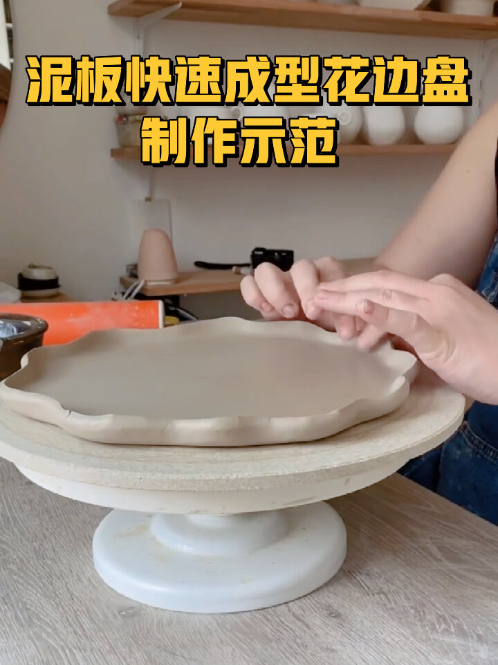 陶艺|泥板快速成型花边盘制作示范