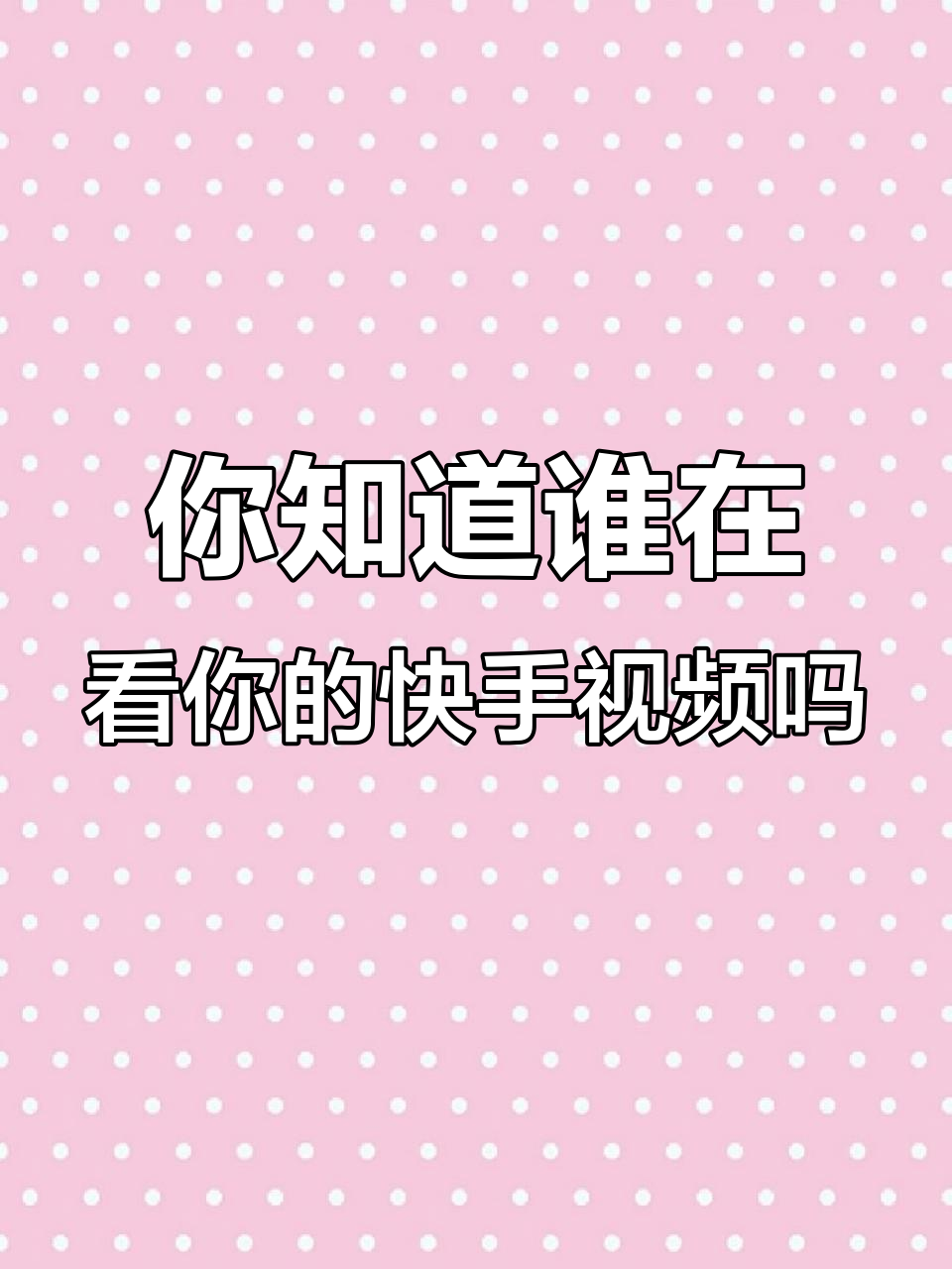 快手点赞作品混淆（快手点赞别人作品已失效怎么一键删除）