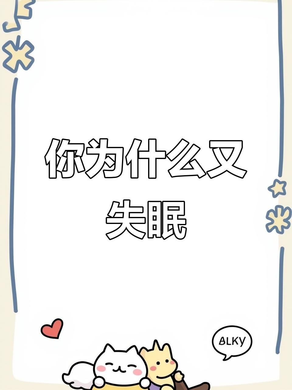 失眠的五大原因百科在线
