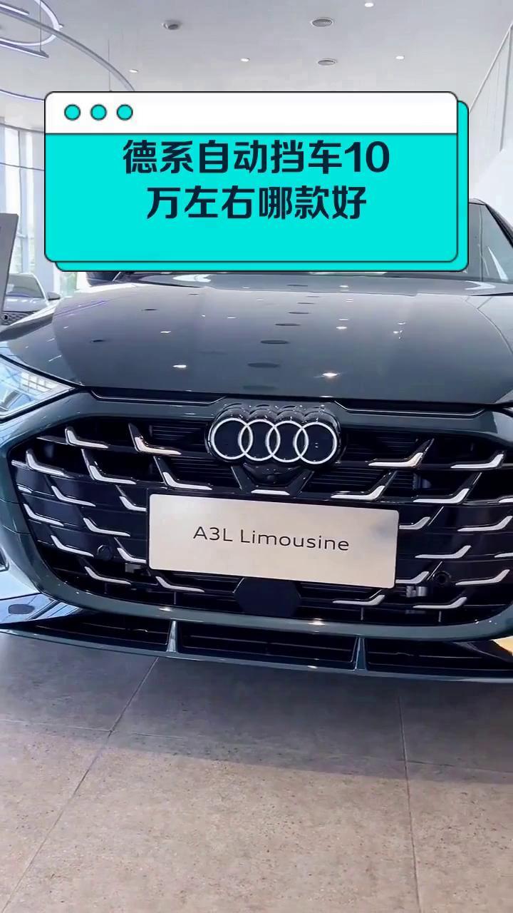 德系自动挡车10万左右哪款好