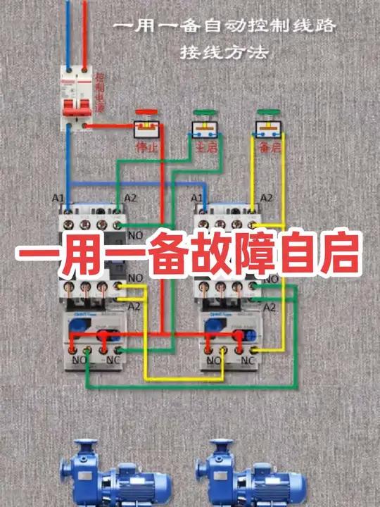 两台水泵一用一备故障自启自动控制线路接线方法