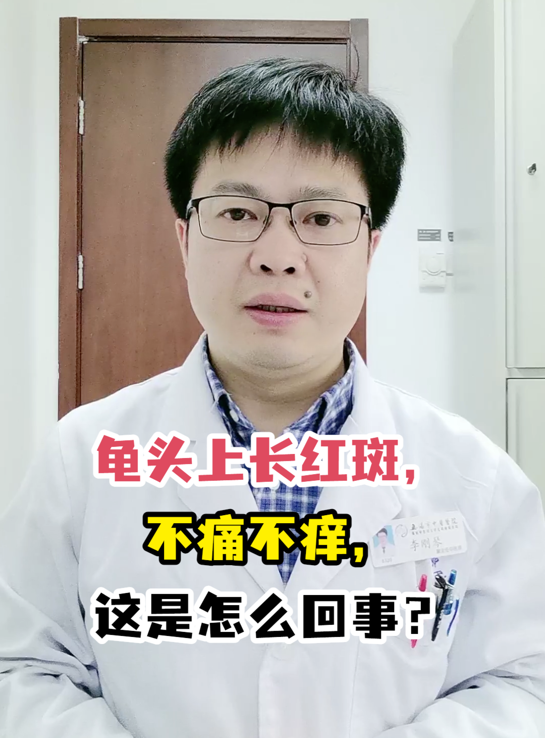 龟头上长红斑,不痛不痒,这是怎么回事?