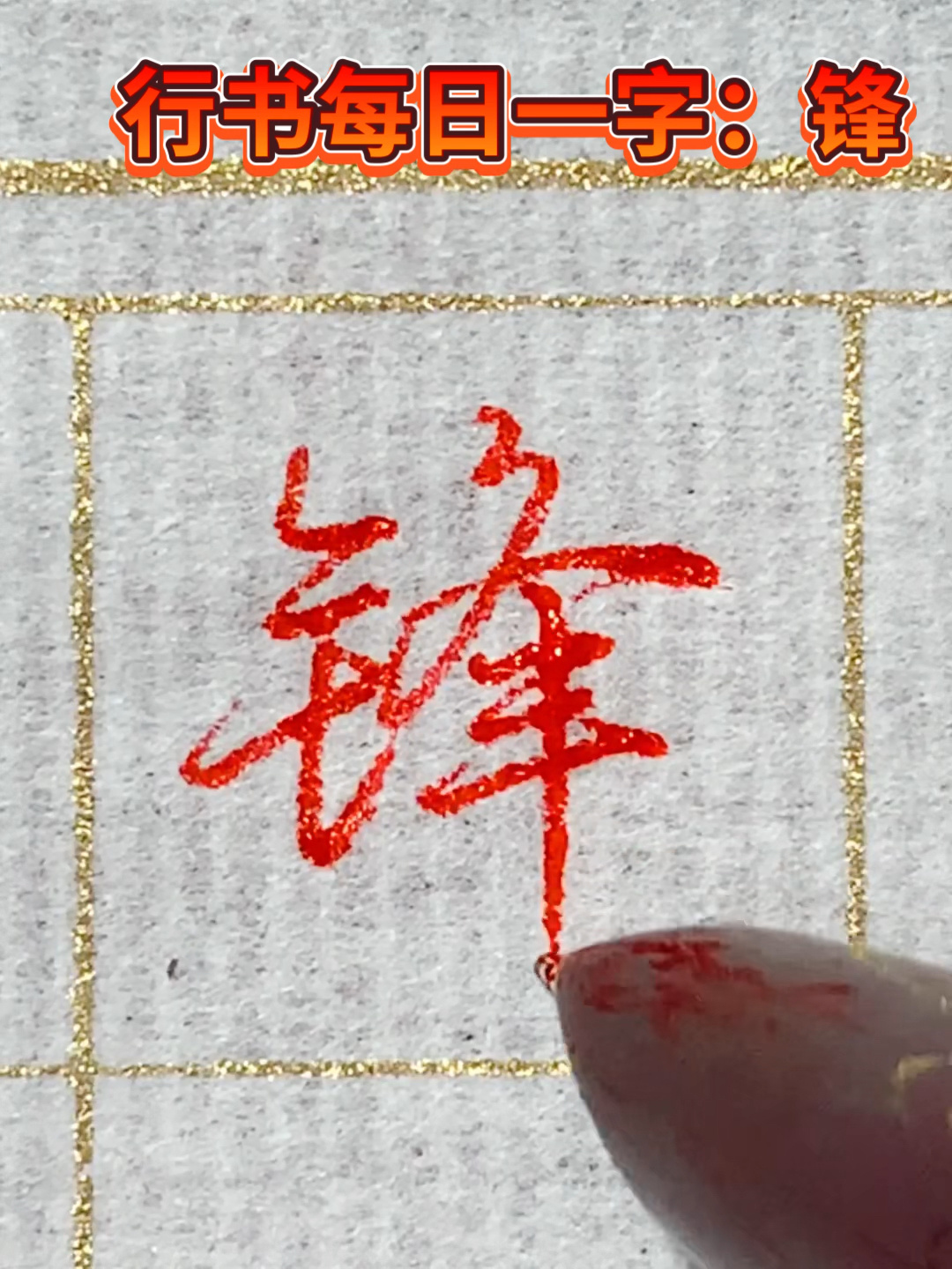 硬笔行书每日一字:锋