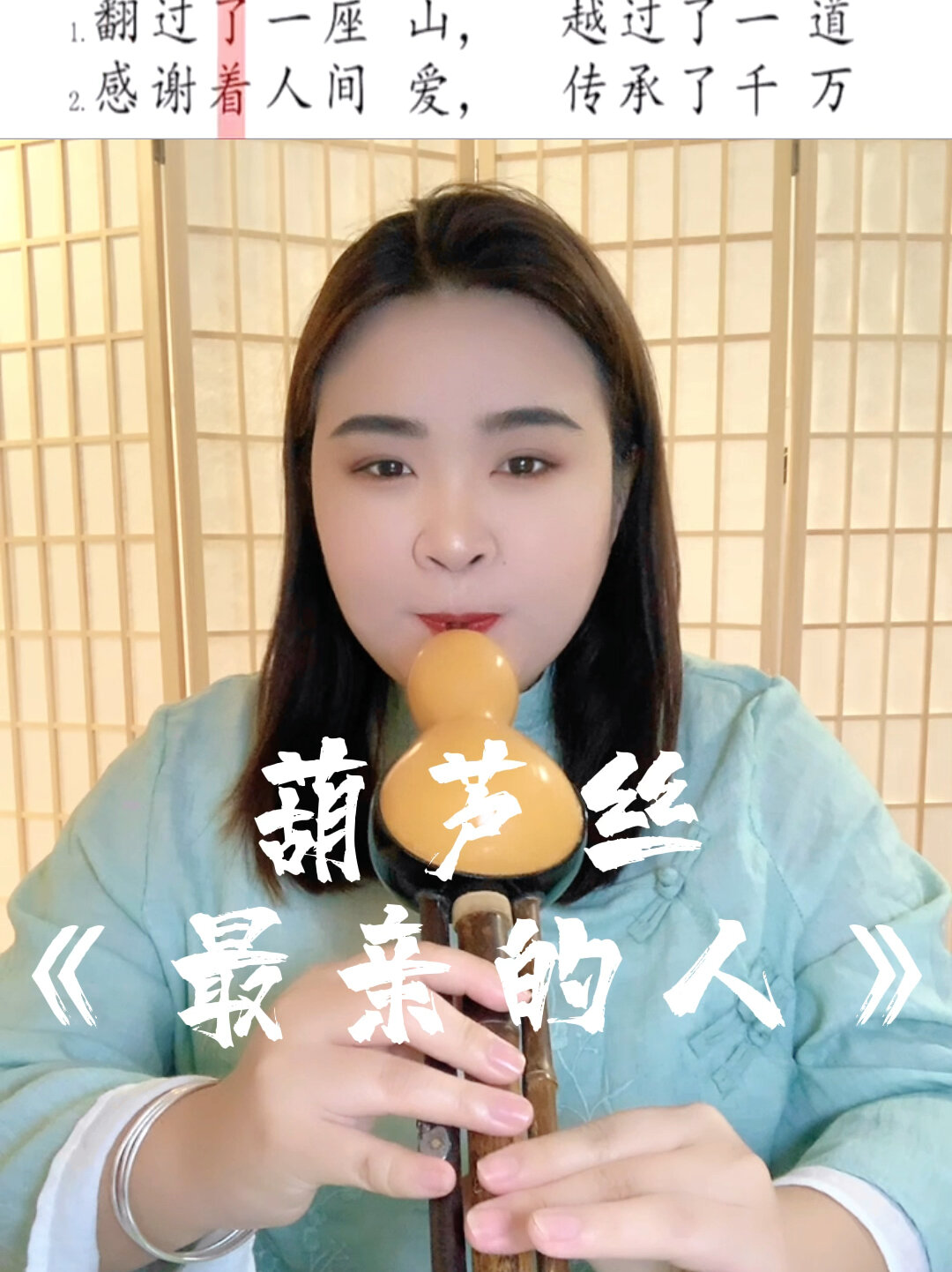 葫芦丝吹奏《最亲的人》