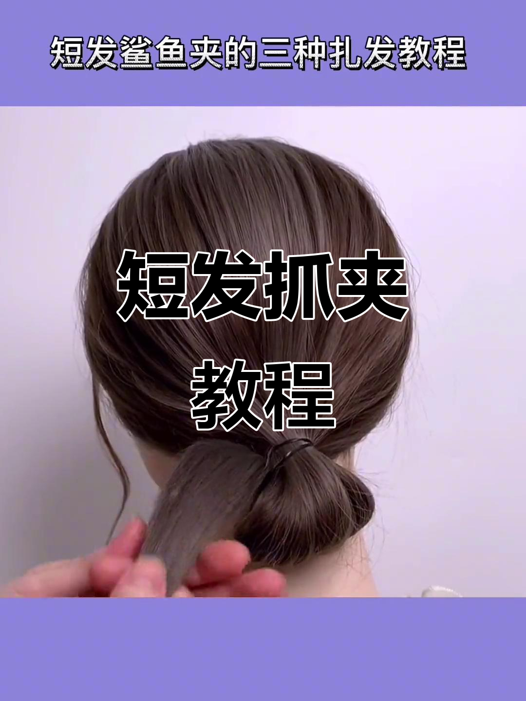 短发鲨鱼夹扎发技巧,轻松打造时尚发型