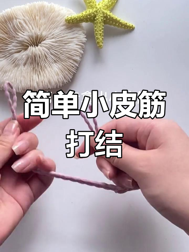 小皮筋打结技巧,轻松学会