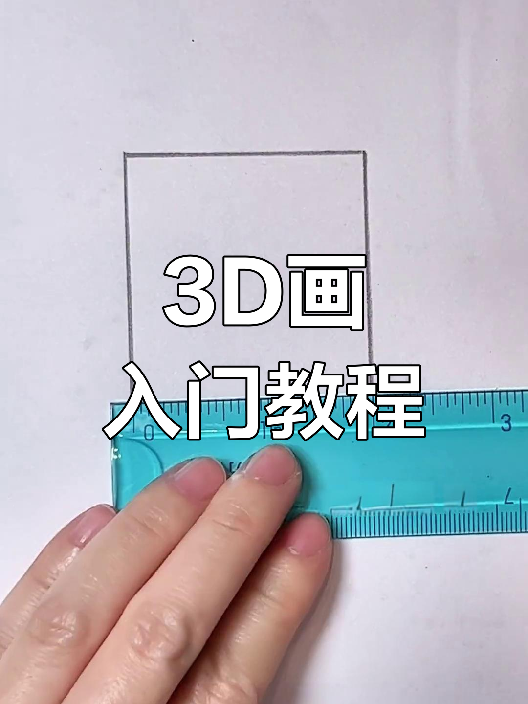 3d画超简单,手把手教你轻松完成!
