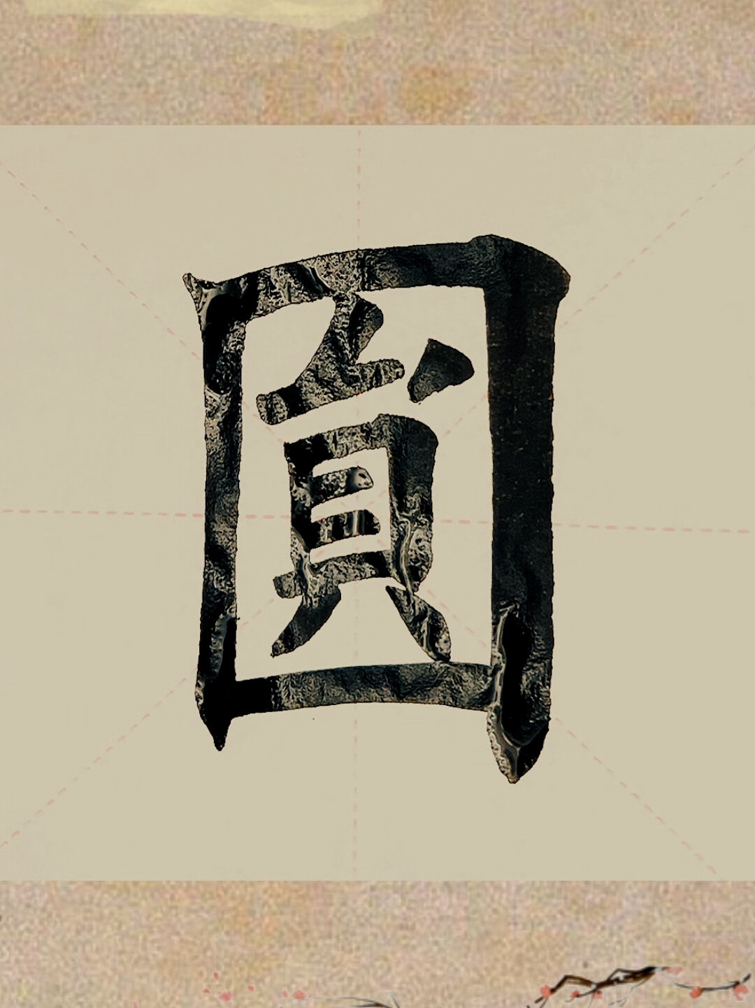 今日家中手写毛笔楷书"圆"