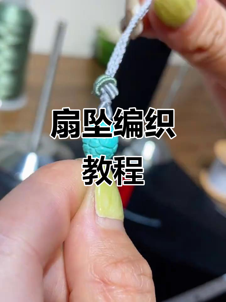 扇坠编绳制作全流程,简单步骤教你玩转手工技艺
