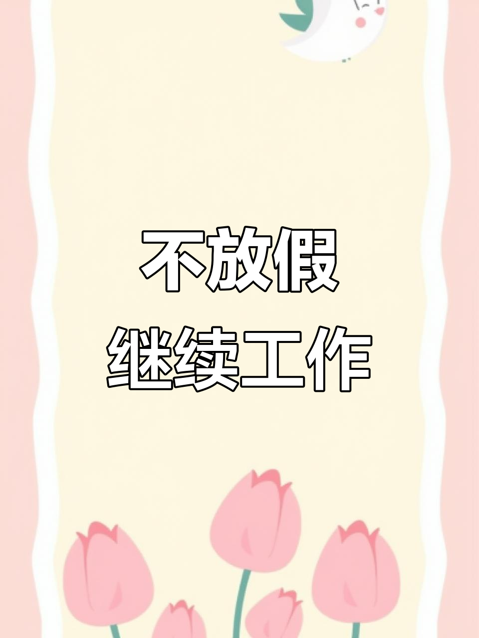 为有钱人服务,过年也不放假