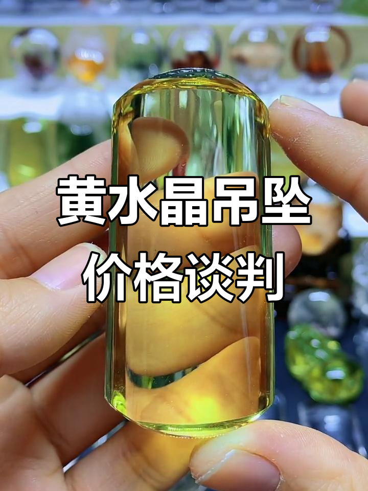祖传黄水晶吊坠,六万五不卖!