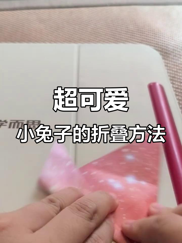 折小兔子超简单,吹气就能搞定!