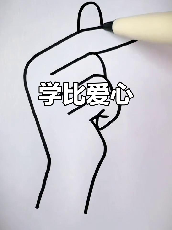简单易学的比心手势,小朋友们快来一起画!