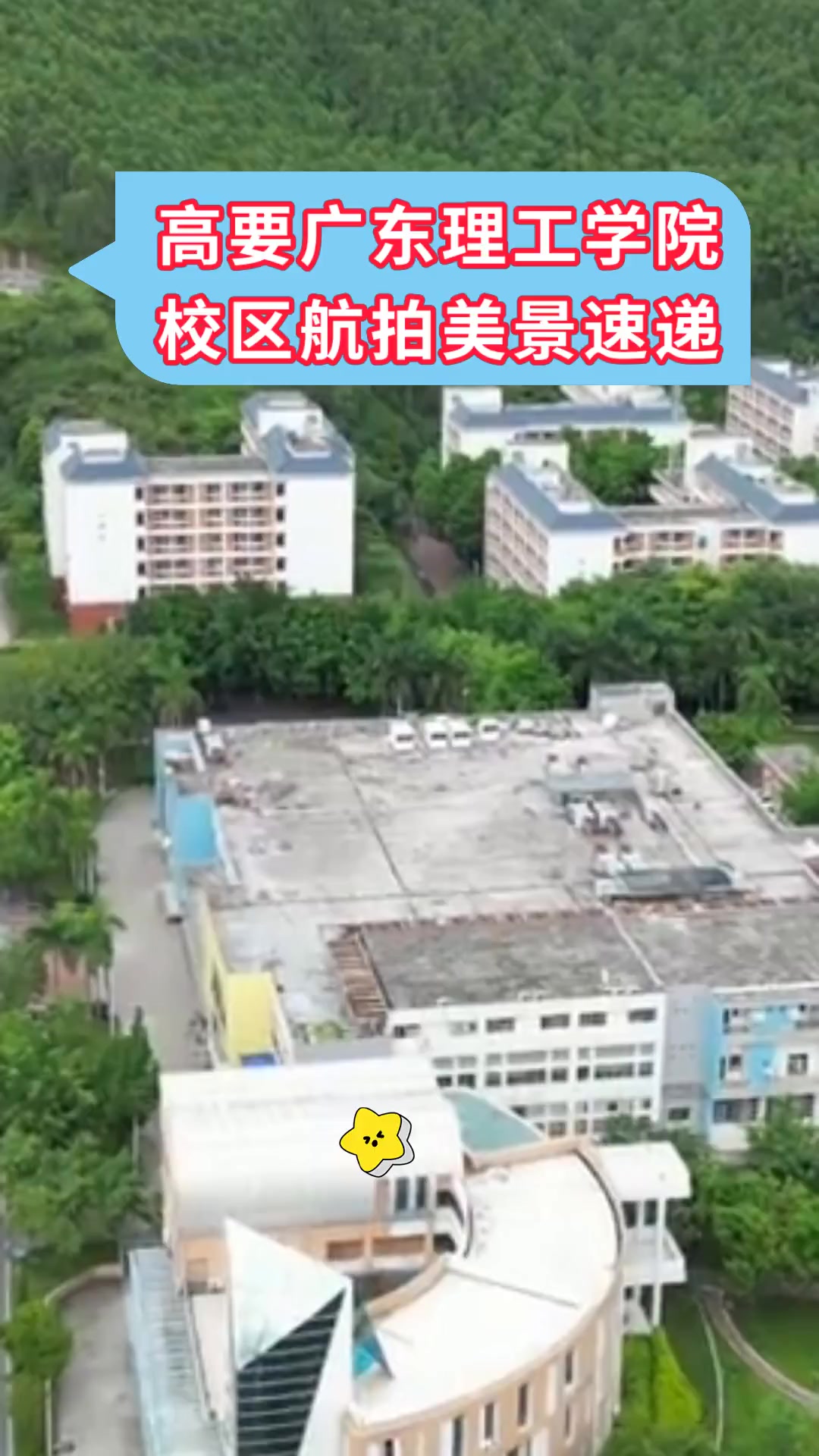 高要广东理工学院,校区航拍美景速递