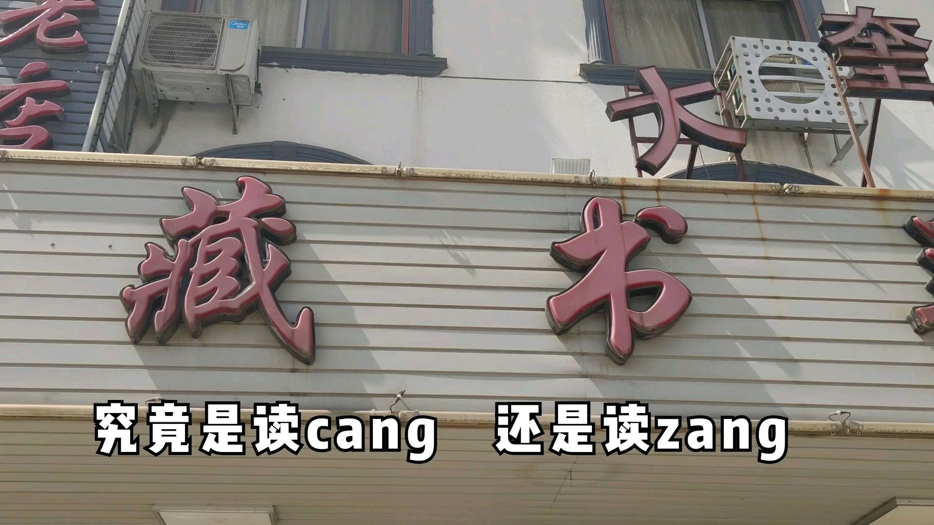 苏州藏书羊肉都吃过,但藏书的“藏”是读cang,还是读zang呢?