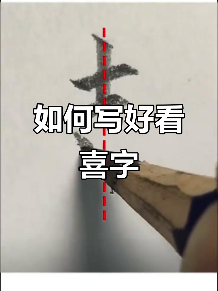 写好喜字的关键技巧,掌握这些让你的书法更出彩