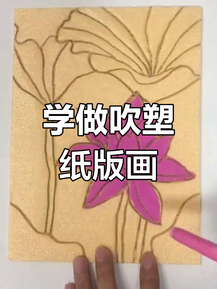 创意吹塑纸版画教程