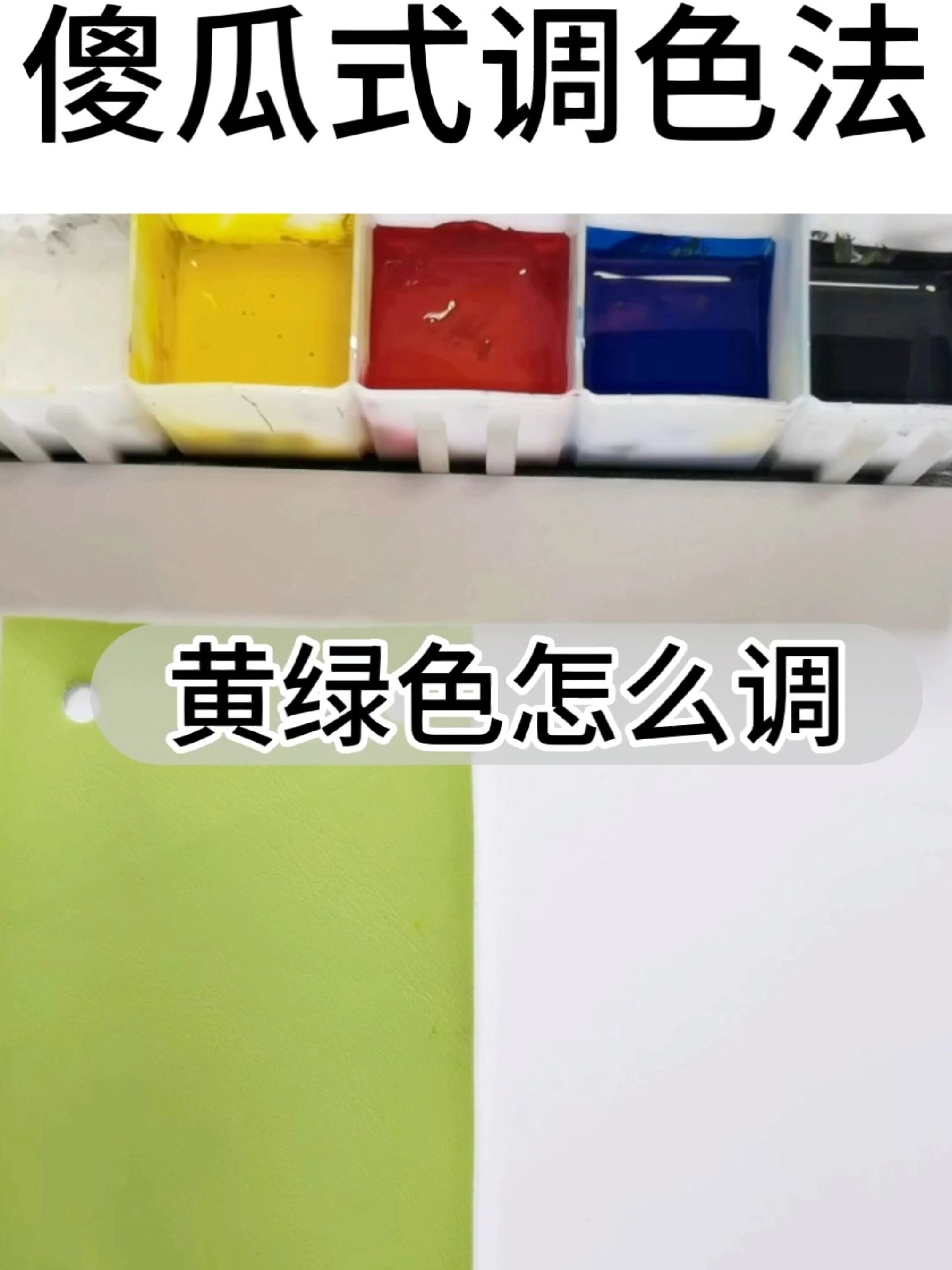 黄绿色怎么调?零基础学家具维修培训调色