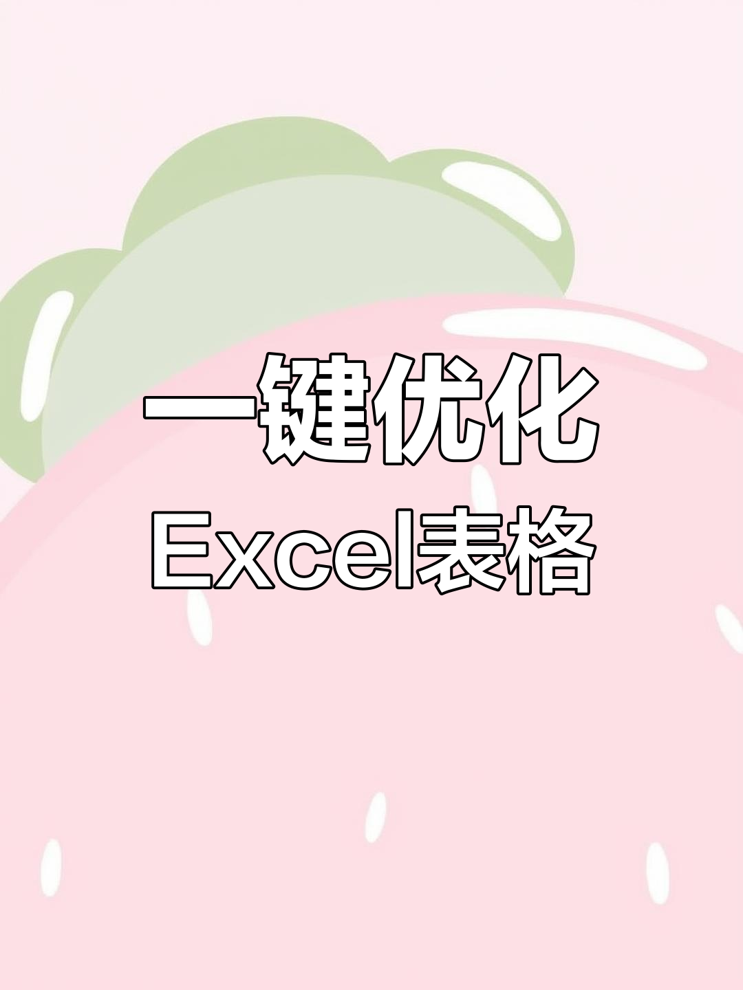 excel一键美化图表