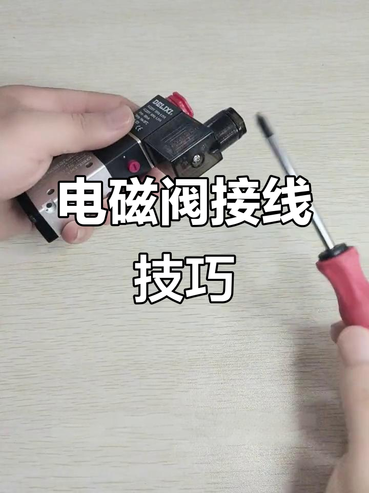 德力西电磁阀接线指南:如何正确连接电源与地线