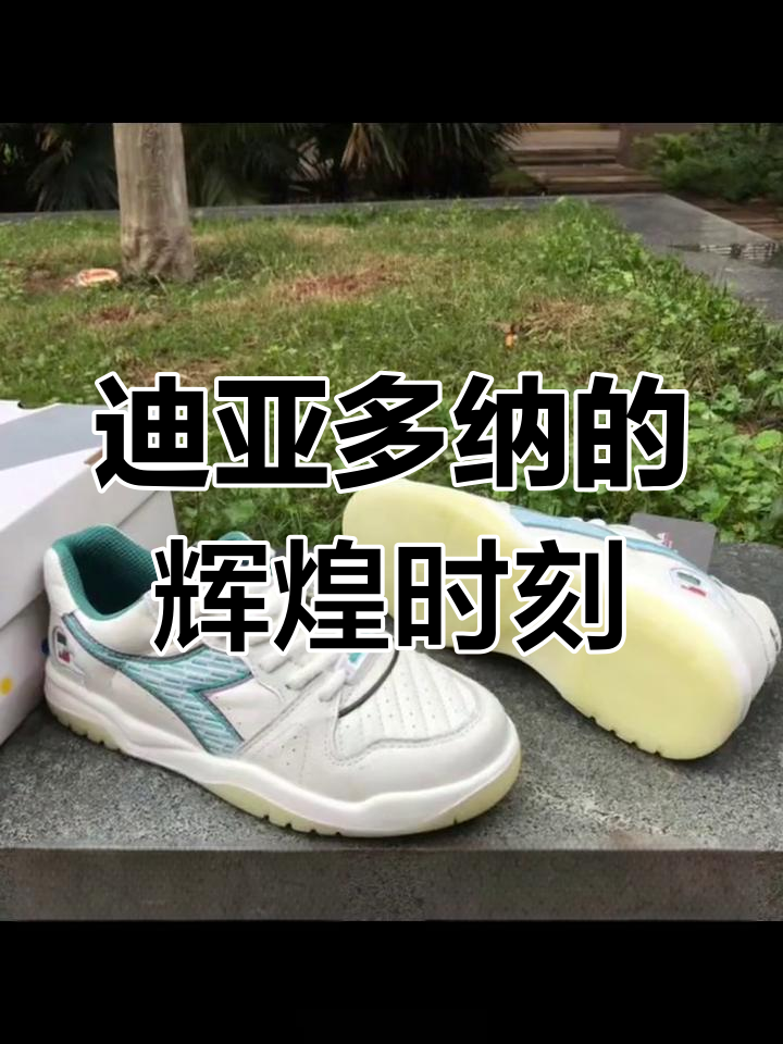 经典迪亚多纳,回忆中的运动品牌